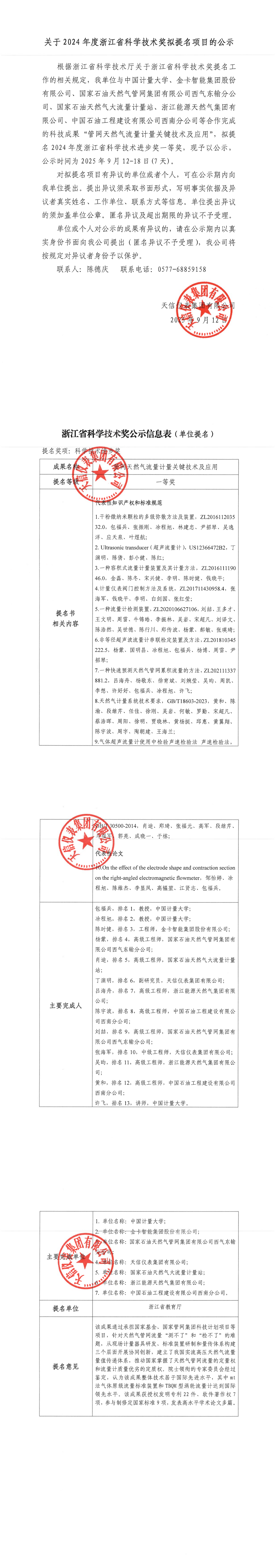 1關(guān)于2024年度浙江省科學技術(shù)獎擬提名項目的公示（2025.9.12）_00.png